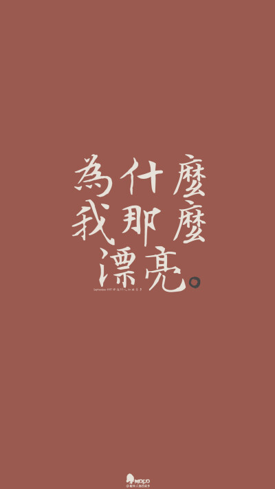 文字,壁纸,句子,字,文字控,手机壁纸,iPhone壁纸「文字壁纸」更多欢迎关注新浪微博：@敲钟人伽西莫多『用文字的药疗心灵的伤』