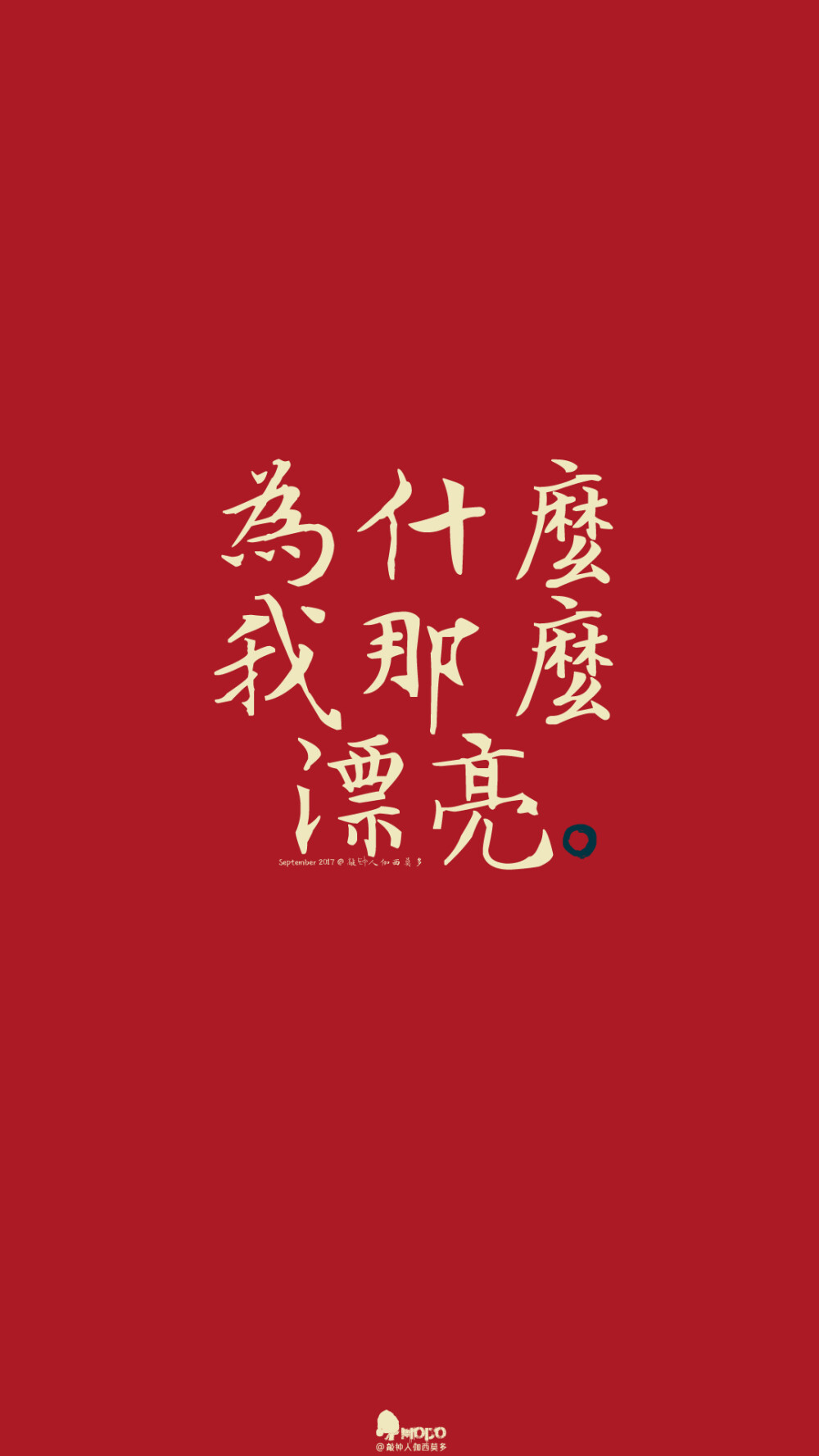 文字,壁纸,句子,字,文字控,手机壁纸,iPhone壁纸「文字壁纸」更多欢迎关注新浪微博：@敲钟人伽西莫多『用文字的药疗心灵的伤』