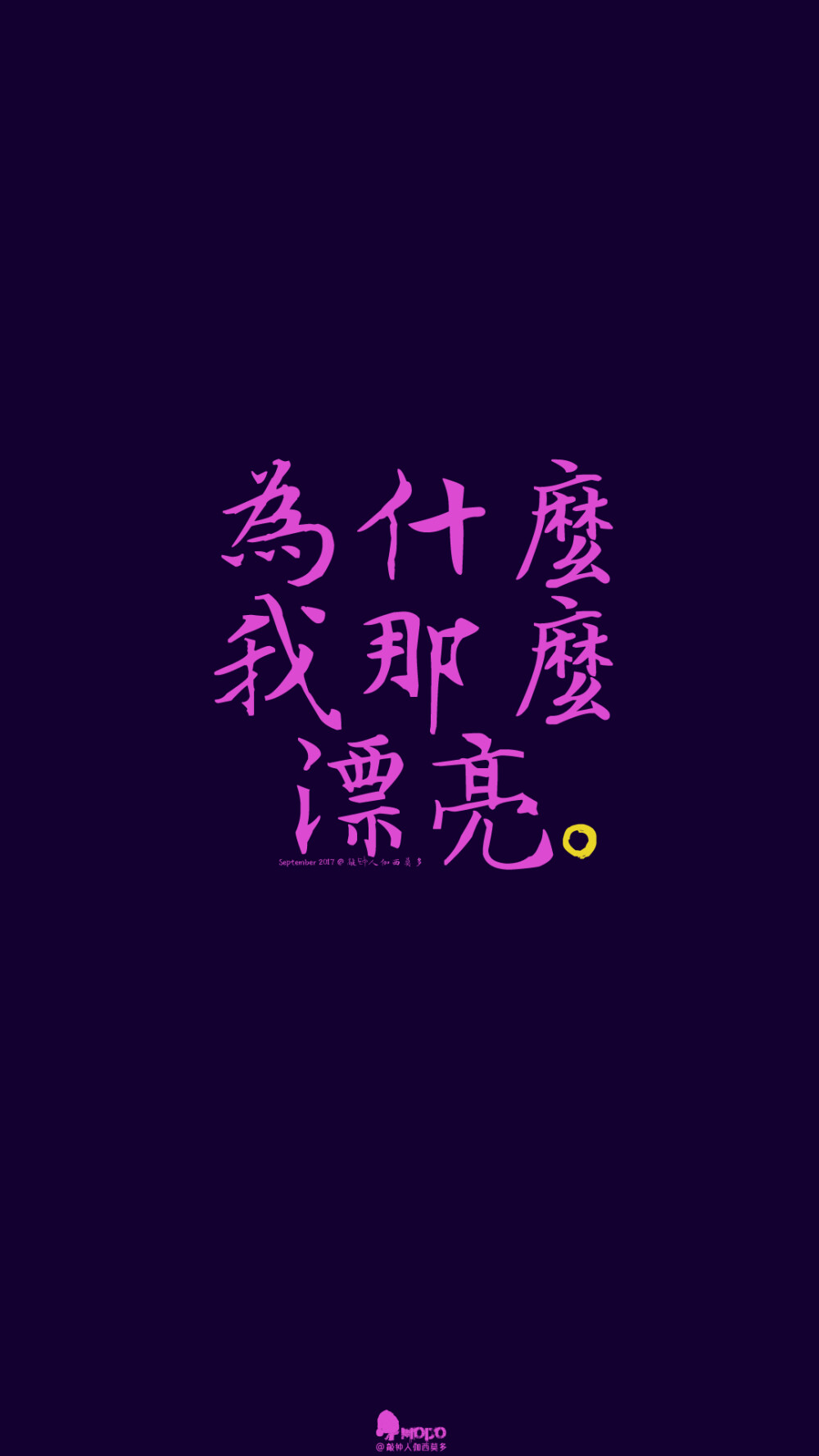 文字,壁纸,句子,字,文字控,手机壁纸,iPhone壁纸「文字壁纸」更多欢迎关注新浪微博：@敲钟人伽西莫多『用文字的药疗心灵的伤』