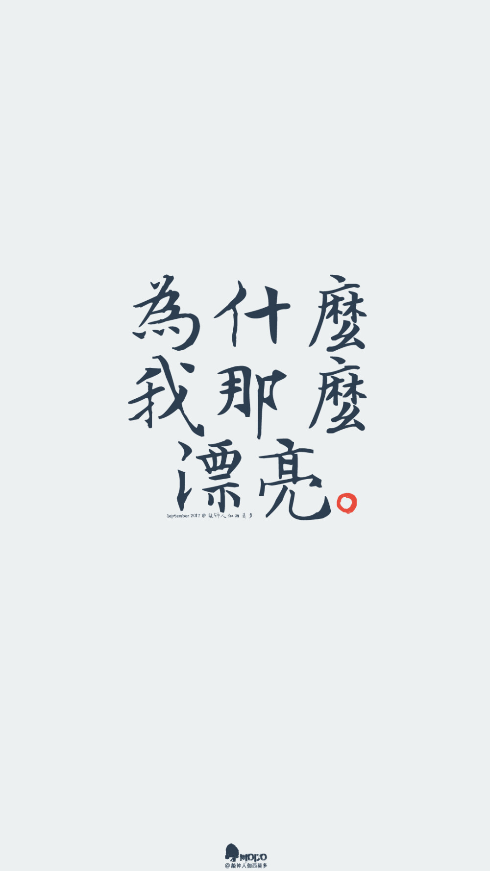 文字,壁纸,句子,字,文字控,手机壁纸,iPhone壁纸「文字壁纸」更多欢迎关注新浪微博：@敲钟人伽西莫多『用文字的药疗心灵的伤』