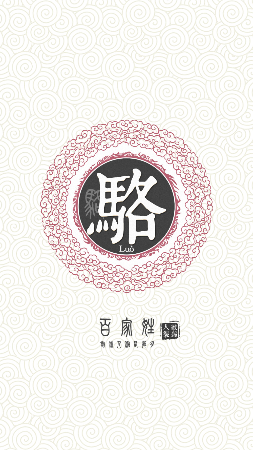 『百家姓高清重制』骆 姓氏，百家姓，壁纸，文字，手机壁纸。by.敲钟人伽西莫多。