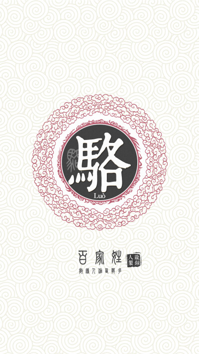 『百家姓高清重制』骆 姓氏，百家姓，壁纸，文字，手机壁纸。by.敲钟人伽西莫多。