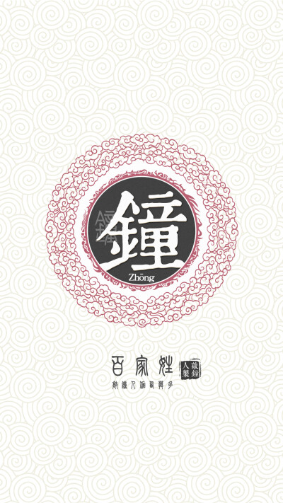 『百家姓高清重制』钟 姓氏，百家姓，壁纸，文字，手机壁纸。by.敲钟人伽西莫多。