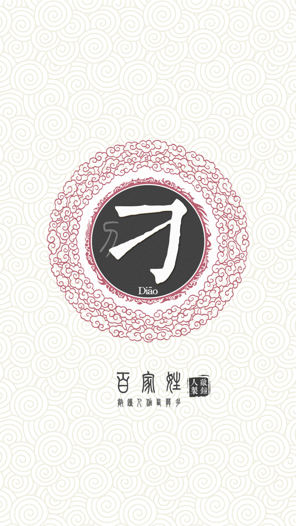 『百家姓高清重制』刁 姓氏，百家姓，壁纸，文字，手机壁纸。by.敲钟人伽西莫多。