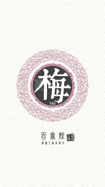 『百家姓高清重制』梅 姓氏，百家姓，壁纸，文字，手机壁纸。by.敲钟人伽西莫多。