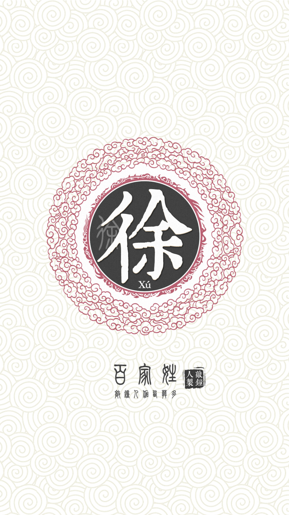 『百家姓高清重制』徐 姓氏，百家姓，壁纸，文字，手机壁纸。by.敲钟人伽西莫多。