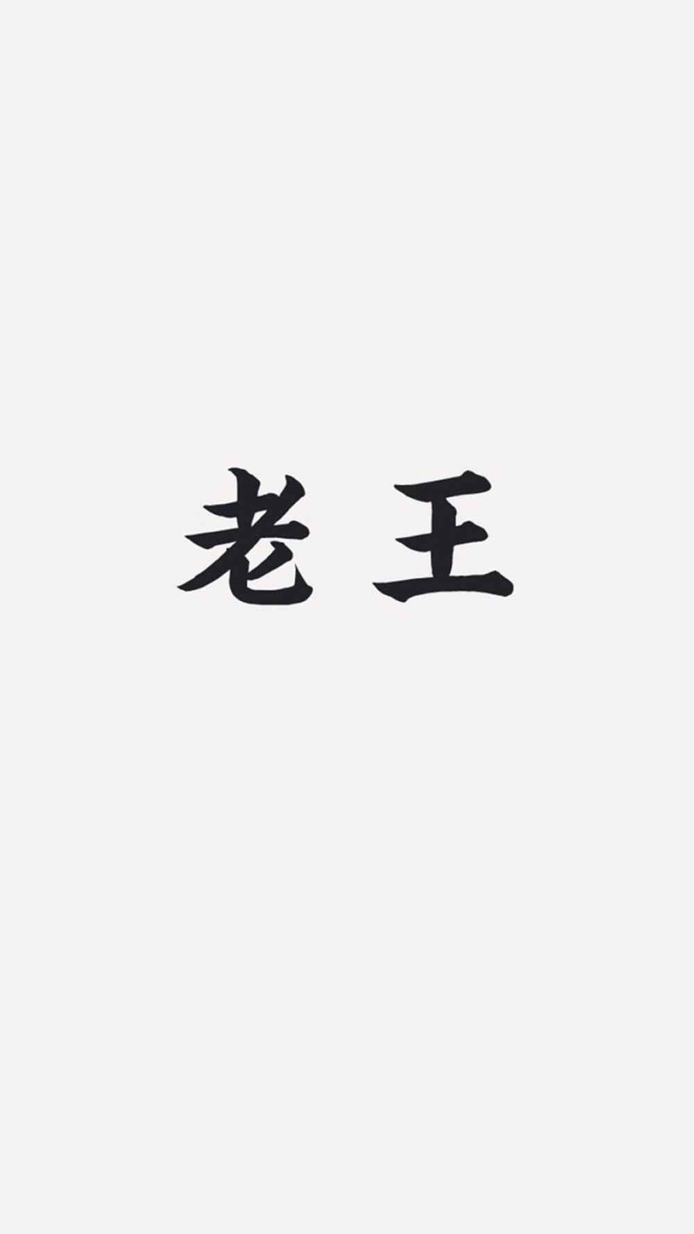 “我们都是一群多么可怜的人 喜欢的人得不到 得到的不珍惜 在一起的怀疑 失去的怀念 怀念的想相见 相见的恨晚 终其一生 都满是遗憾。” ​​​​