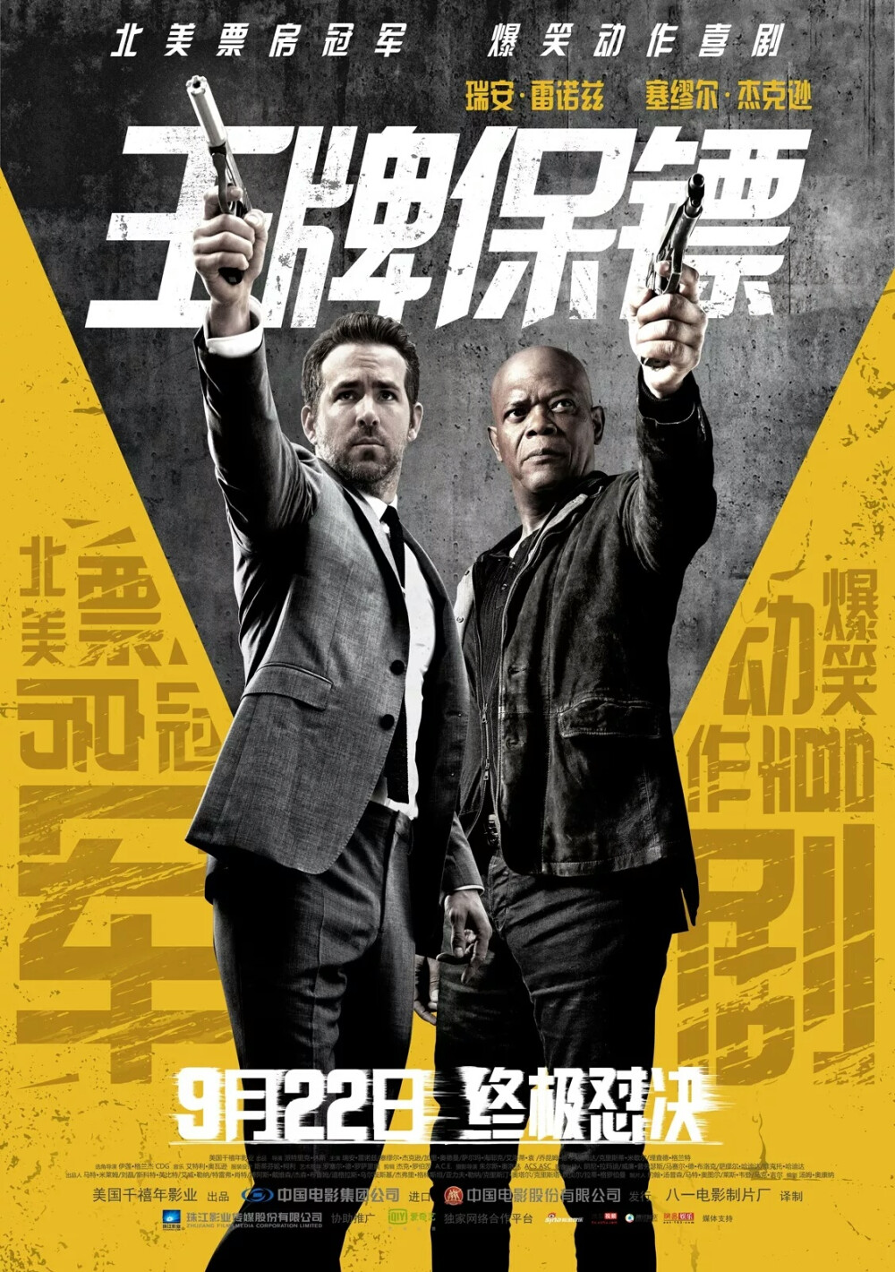 《王牌保镖》影片讲述职业杀手（塞缪尔·杰克逊 Samuel L. Jackson 饰）为了解救妻子（萨尔玛·海耶克 Salma Hayek 饰）自愿成为法庭审判一名超级罪犯（加里·奥德曼 Gary Oldman 饰）的关键证人，被警方派重兵护送出庭作证。罪犯为杀人灭口派出 雇佣兵全歼了护送部队。侥幸逃生的女探员（艾洛蒂·袁 Elodie Yung 饰）只能避开警方既定路线请来私人保镖（瑞恩·雷诺兹 Ryan Reynolds 饰）继续护送证人。殊不知二人是多年的死对头，现在却要共同抵抗雇佣兵的截杀和警方的追捕并在24小时之内从英国伦敦抵达荷兰海牙出庭作证。两人冤家聚头火花四溅，为全球观众献上一场爆笑不断的动作大片版“尖峰时刻”。