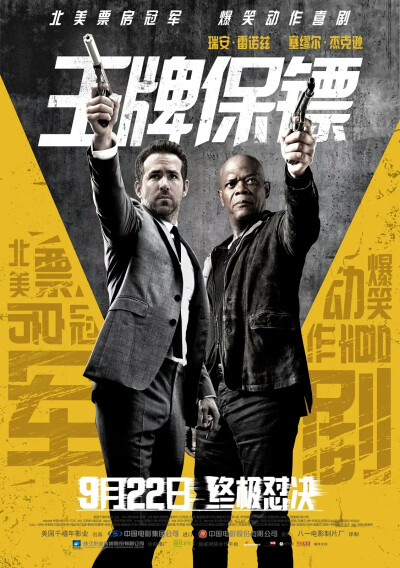 《王牌保镖》影片讲述职业杀手（塞缪尔·杰克逊 Samuel L. Jackson 饰）为了解救妻子（萨尔玛·海耶克 Salma Hayek 饰）自愿成为法庭审判一名超级罪犯（加里·奥德曼 Gary Oldman 饰）的关键证人，被警方派重兵护送出庭…