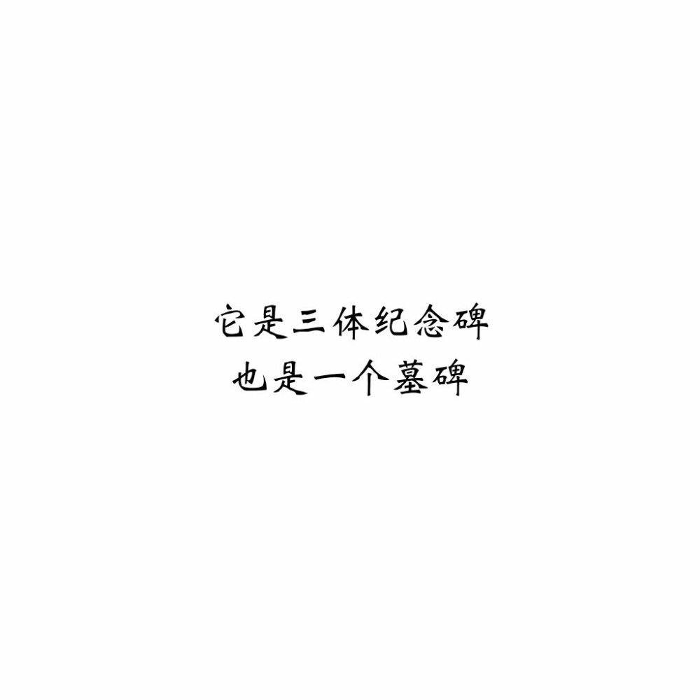 《三体》