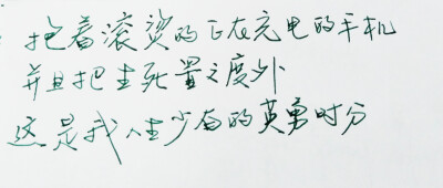  文字句子 安卓壁纸 iPhone壁纸 横屏 歌词 手写 备忘录 白底 钢笔 古风 黑白 闺密 伤感 青春 治愈系 温暖 情话 情绪 明信片 暖心语录 正能量 唯美 意境 文艺 文字控 原创（背景来自网络 侵权删）喜欢请赞 by.viv…