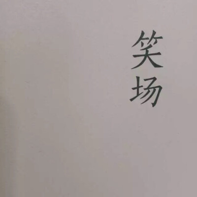 文字收集