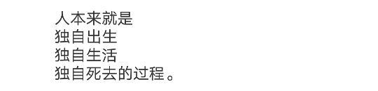 人本来就是
独自出生
独自生活
独自死去的过程'