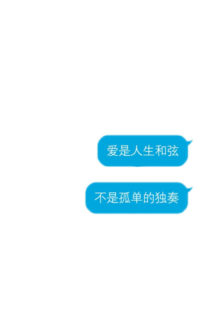 爱是人生的和弦，不是孤单的独奏