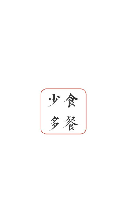 【六爺D】減肥 健身 簡單 平鋪 文字 正能量 習(xí)慣 黑白 壁紙