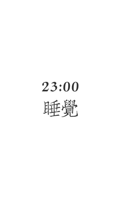 【六爺D】健康 早睡 生活 简单 平铺 文字 正能量 习惯 黑白 壁纸