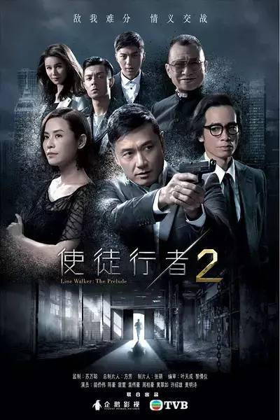 《使徒行者2》