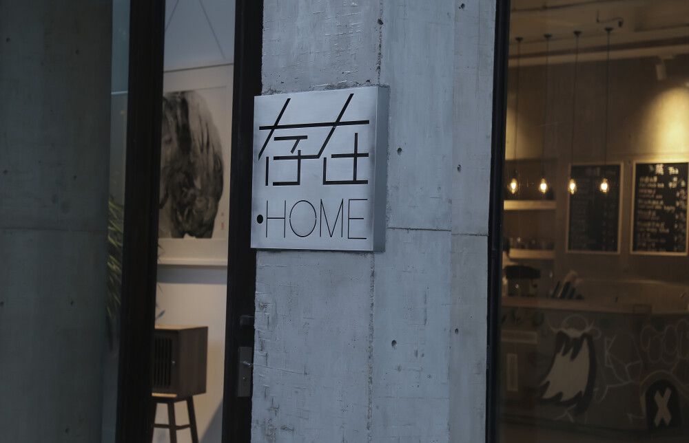 实木家具 存在HOME