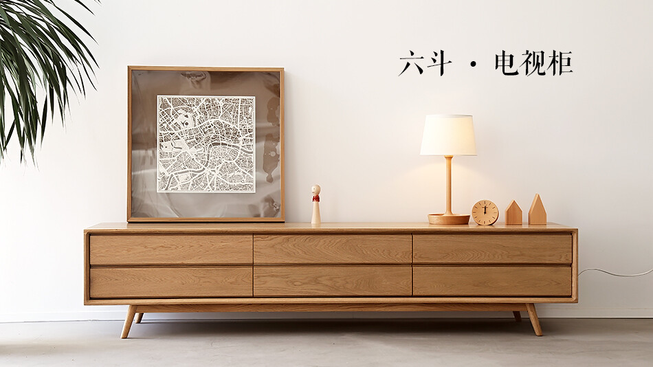 实木家具 存在HOME