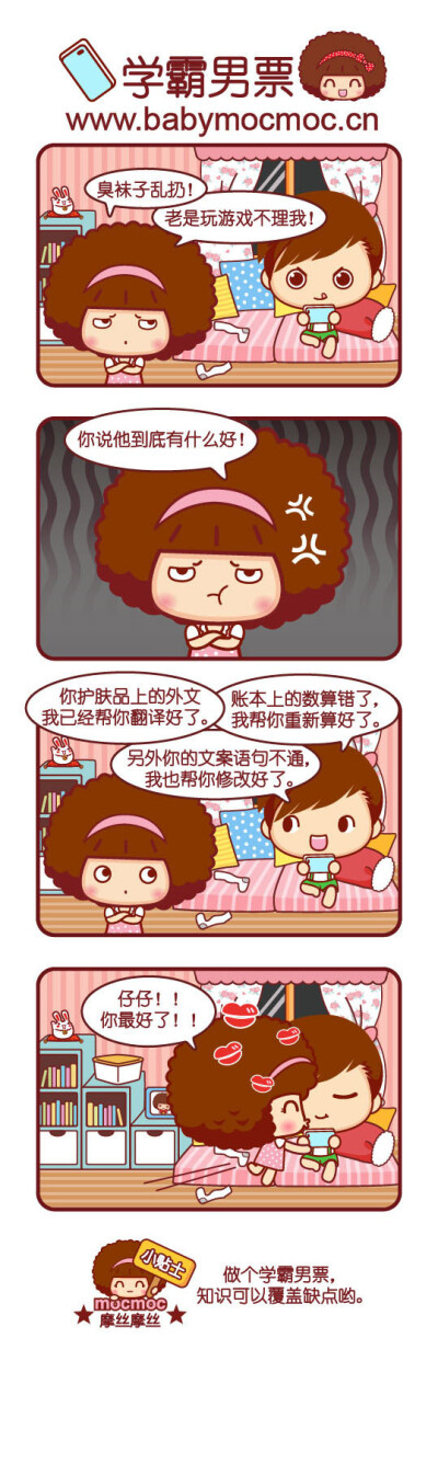 摩丝摩丝漫画～学霸男票