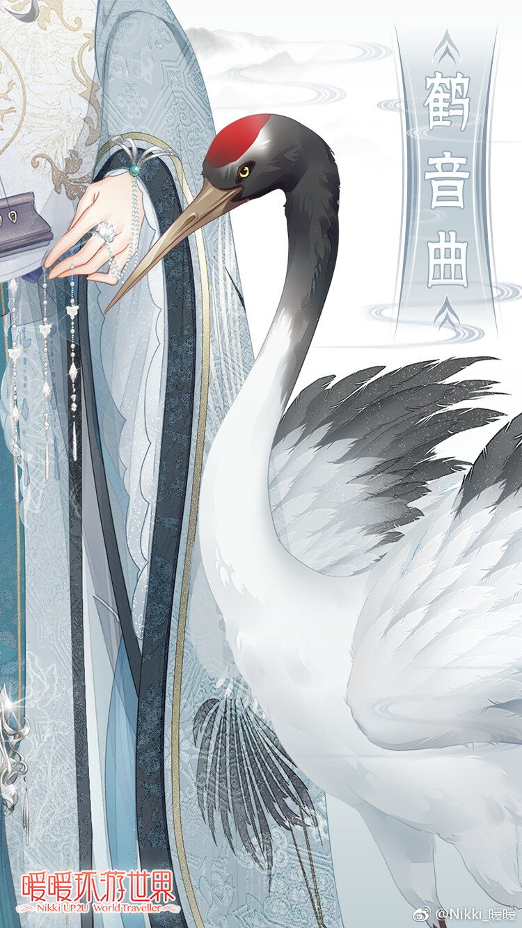 暖暖环游世界 新篇章即将开启 【鹤音曲】
——青瑟与灵鹤一起在山间游玩，每到风景秀雅的地方，便用琴曲呼应山水，灵鹤也翩然起舞。