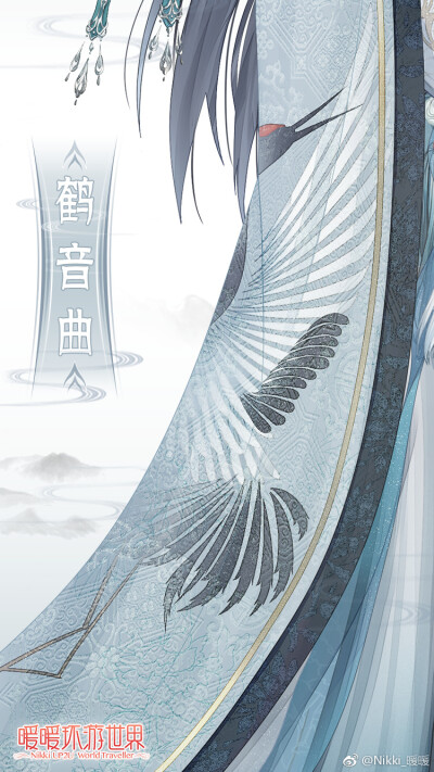 暖暖环游世界 新篇章即将开启 【鹤音曲】
——青瑟与灵鹤一起在山间游玩，每到风景秀雅的地方，便用琴曲呼应山水，灵鹤也翩然起舞。