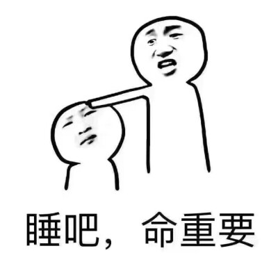 睡吧 命重要