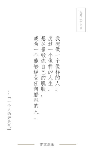 作文纸条 每日文字 美文 励志 情感 语录 句子 文字 