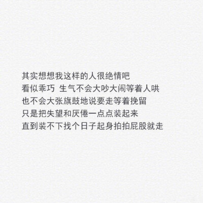 我不是那种对谁都温柔的人
说起来很自私
我不开心的时候 爱谁谁
但是我把你放在心上的时候
真的 全世界你最大 ​​​