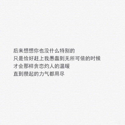 我不是那种对谁都温柔的人
说起来很自私
我不开心的时候 爱谁谁
但是我把你放在心上的时候
真的 全世界你最大 ​​​