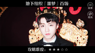 【橙光游戏】索多玛
不见烟楼子作品
OP（王俊凯）
