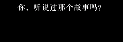 【橙光游戏】黎明再见
不见烟楼子作品
OP