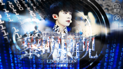 【橙光游戏】黎明再见
不见烟楼子作品
随机封面（易烊千玺）