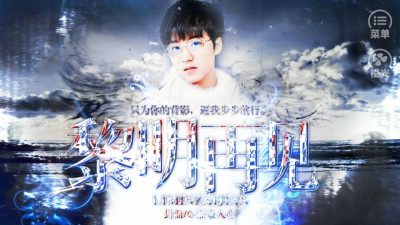 【橙光游戏】黎明再见
不见烟楼子作品
随机封面（王俊凯）