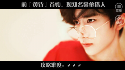 【橙光游戏】索多玛
不见烟楼子作品
OP（易烊千玺）