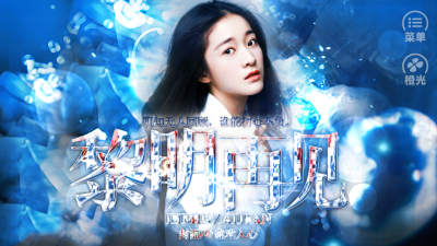 【橙光游戏】黎明再见
不见烟楼子作品
随机封面（陶词）