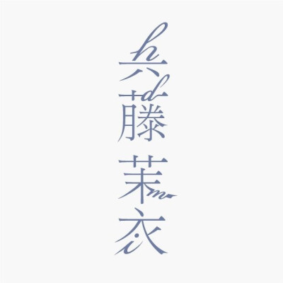 #字说字话# #字形设计# ????