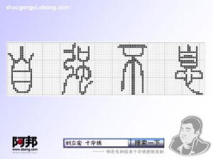 自强不息   小图纸 汉字  