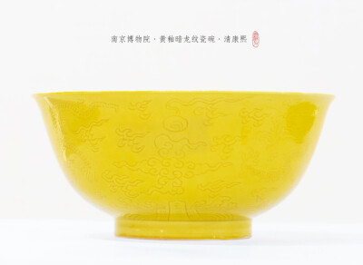 黄釉暗龙纹瓷碗，清，康熙