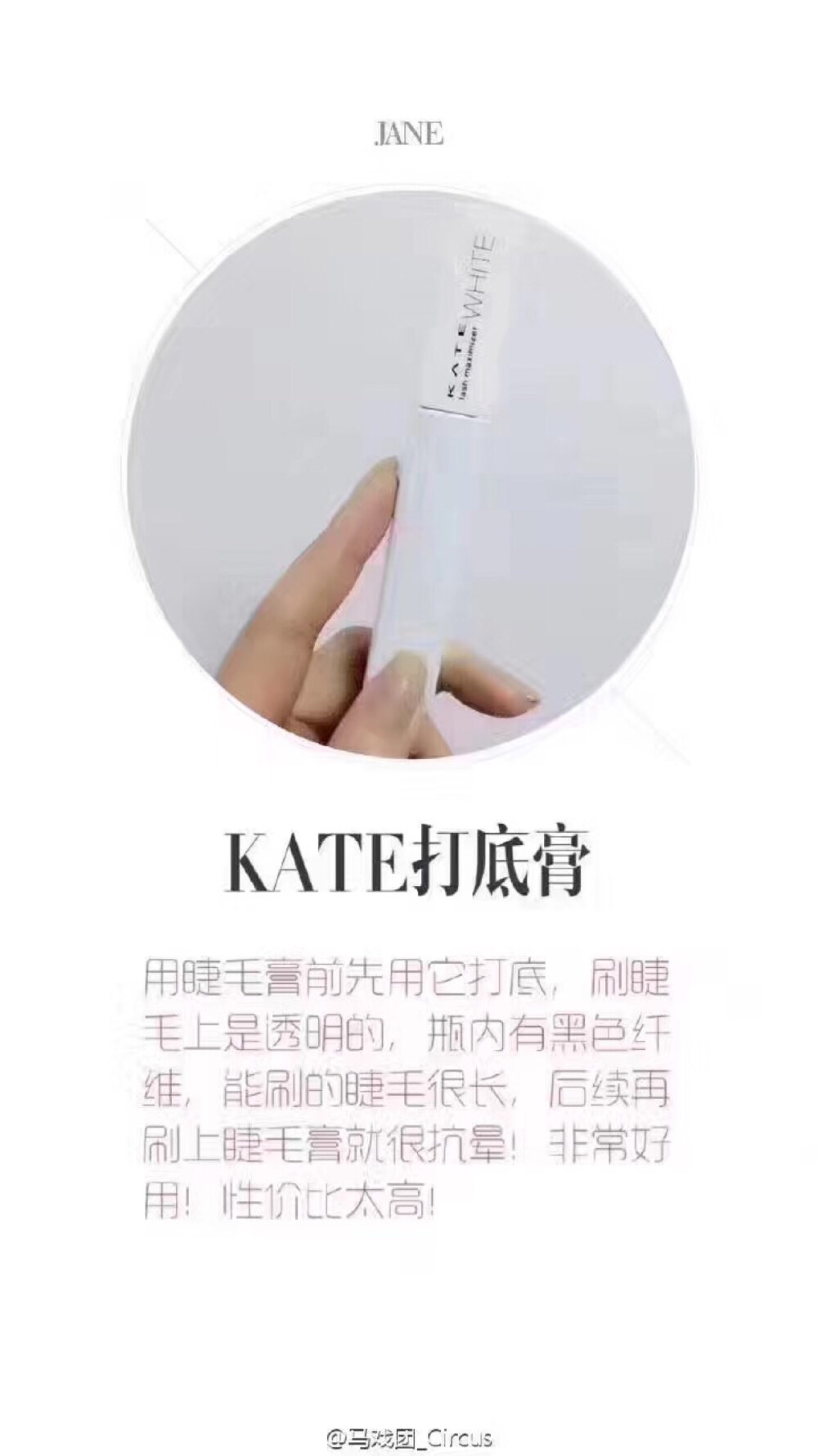 Kate睫毛打底膏