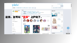 【简单图文教程】现在PC端上P站的方法