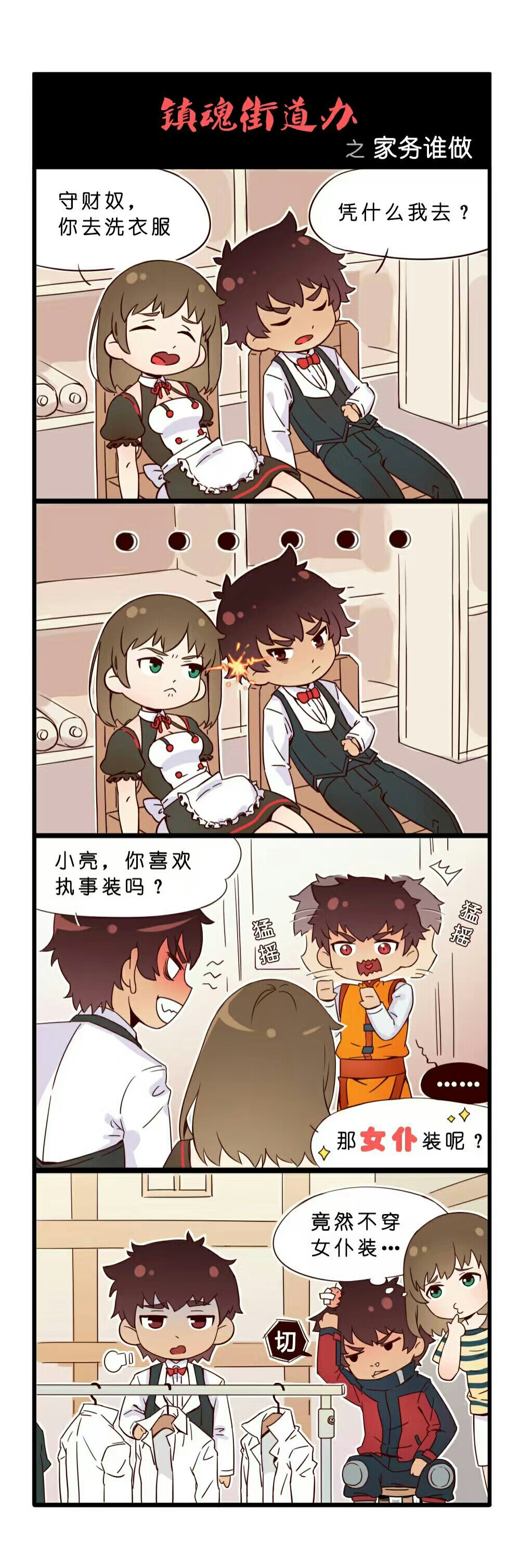 镇魂街 小漫画