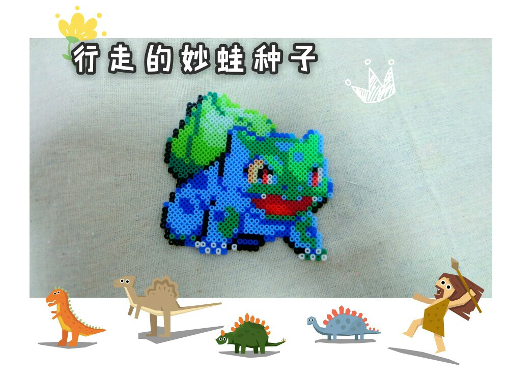 我的拼豆豆，妙蛙种子