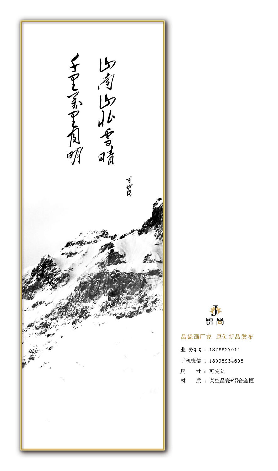 晶瓷画：画面高清、高亮、晶莹剔透；永久保真不褪色、耐水防潮、抗腐耐磨
锦尚2017秋冬新品资料现已发布,欢迎咨询索取资料！