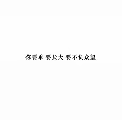 非酋鹿知.
正能量文字