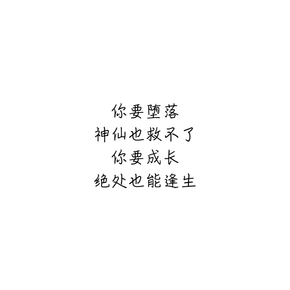 非酋鹿知.
正能量文字