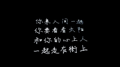 你来人间一趟，你要看看太阳。和你的心上人，一起走在街上