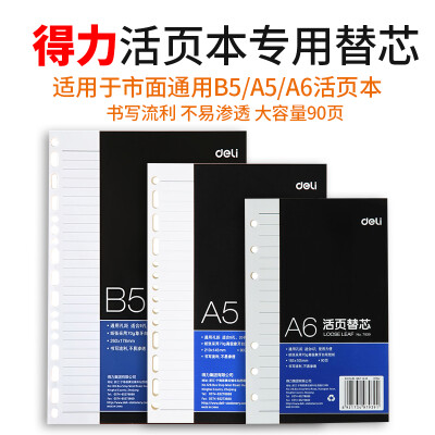 得力创意简约A5/B5/A6活页本替芯学生记事本办公笔记本文具日记本