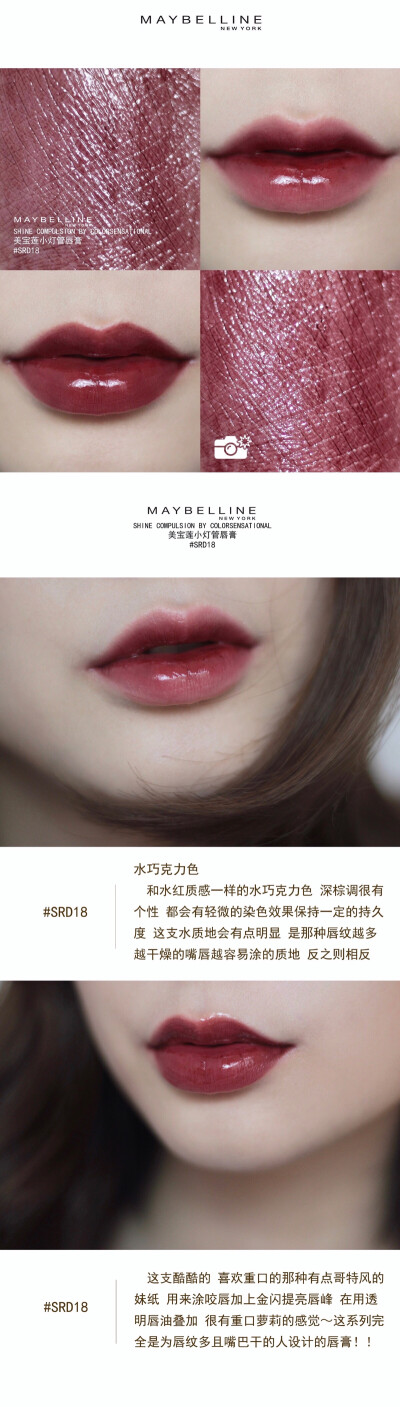 #试色# MAYBELLINE SHINE 美宝莲小灯管唇膏 #SRD18