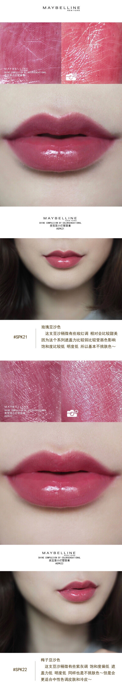 #试色# MAYBELLINE SHINE 美宝莲小灯管唇膏 #SPK21 #SPK22